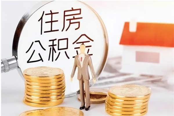 黄冈公积金每年提（住房公积金每年提一次时间怎么算）