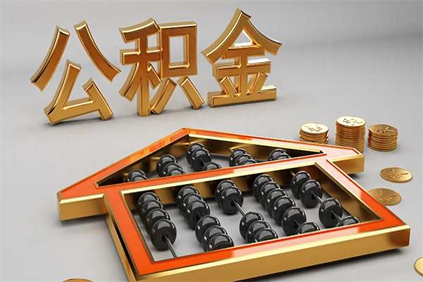 黄冈辞职能不能取住房公积金（辞职可以取公积金吗?）