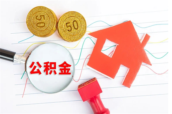 黄冈离职了公积金怎么提出来（离职后公积金如何取出）