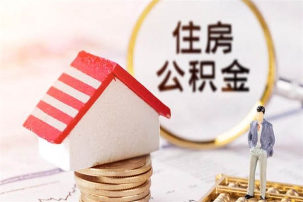黄冈辞职了怎么取公积金（辞职了如何取出公积金）