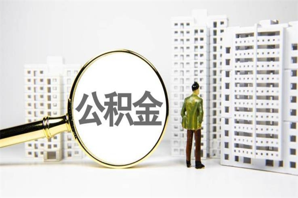黄冈公积金离职后怎么提（公积金离职后怎么全部提取）