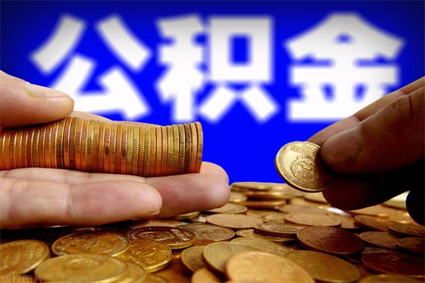 黄冈离职公积金取出来的条件（离职公积金提取有什么要求）