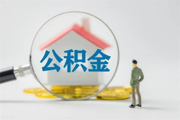 黄冈公积金离职取条件（公积金离职提取新规2020）