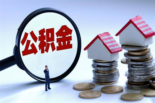 黄冈公积金全部取流程（2021公积金提取流程）