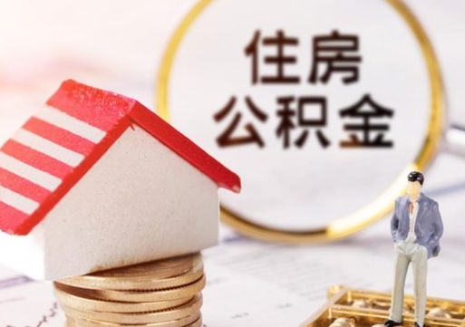 黄冈公积金可以取出多少（公积金能提取出多少）