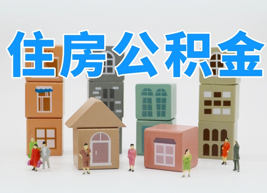 黄冈公积金的提（咋提公积金）