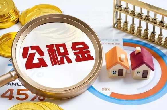 黄冈公积金已封存怎么取（公积金状态封存怎么取）