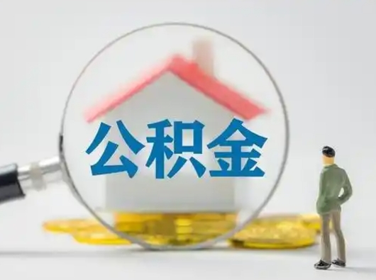 黄冈公积金封存提出手续（公积金封存提取需要什么手续）