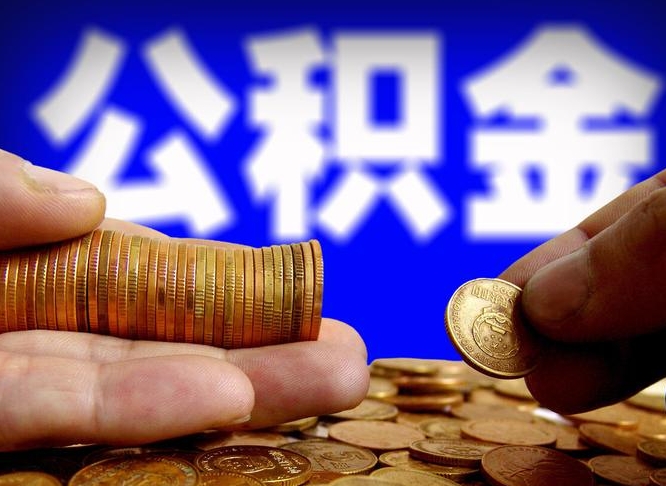 黄冈辞职能取住房公积金吗（辞职了可以取住房公积金吗）